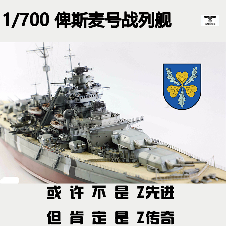 小号手 05711胶粘拼装军舰模型 1/700俾斯麦号战列舰长36cm-封面