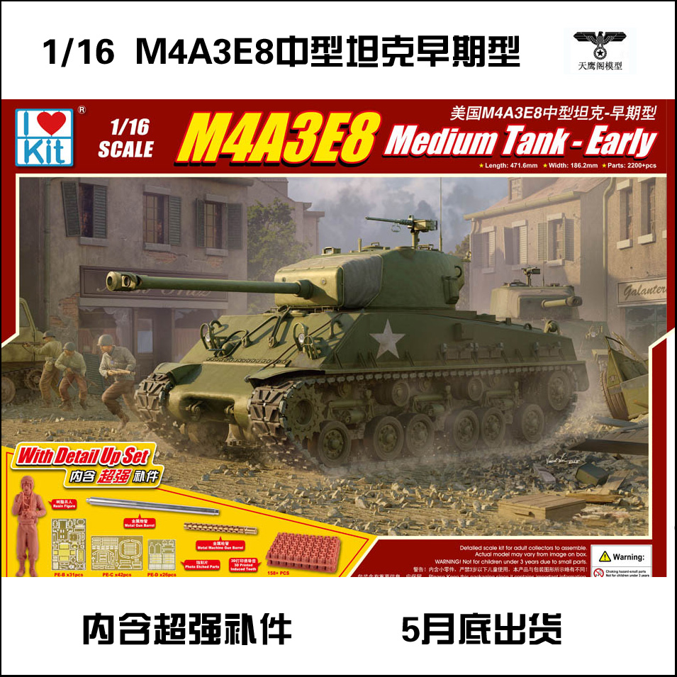 1比16美国M4A3E8中型坦克早期型