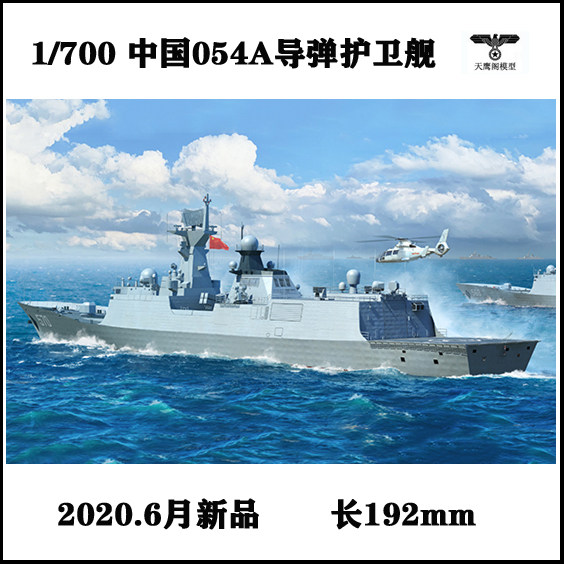 小号手 06727 胶粘拼装模型 1/700中国海军054a型导弹护卫舰