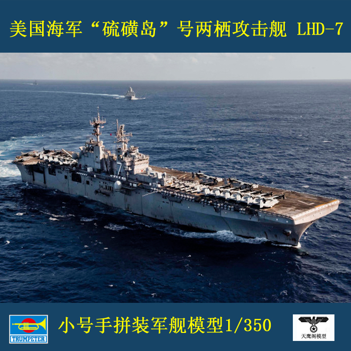 小号手 05615 胶粘拼装模型 1/350“硫磺岛”号两栖攻击舰 LHD-7