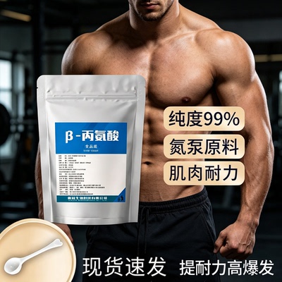 β丙氨酸粉氮泵耐力爆发抗疲劳