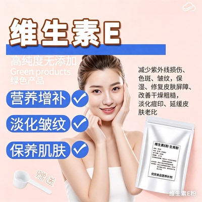 食品级维E粉内服外用淡斑保湿