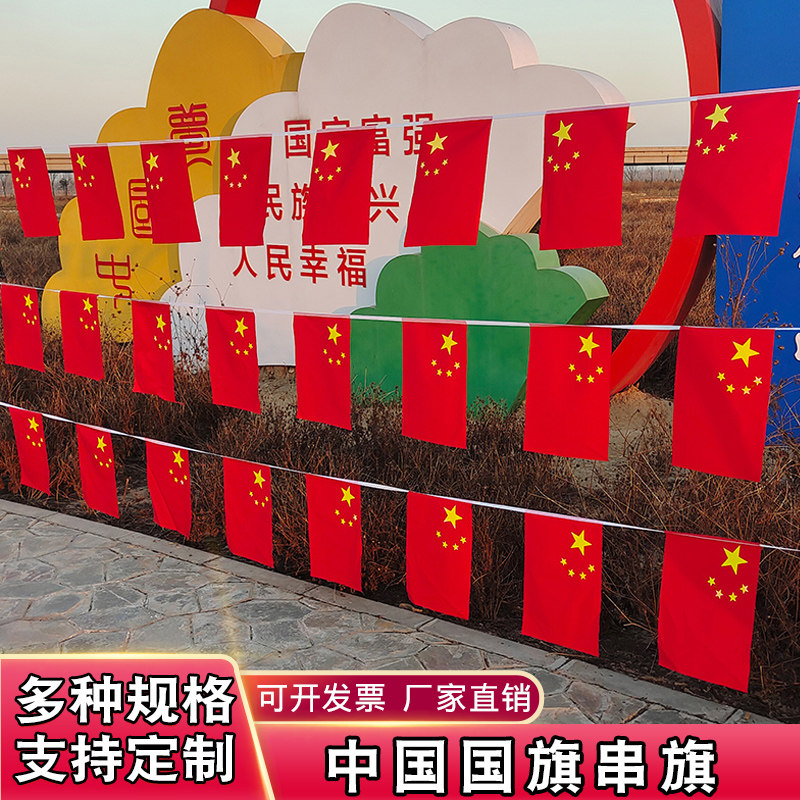 小国旗串旗小红旗串旗装饰国旗红旗中国五星红旗6号7号8号串旗吊旗挂旗开业装饰国庆节中国国旗串旗