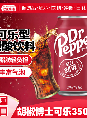 韩国进口 胡椒博士DR PEPPER汽水原味可乐型碳酸饮料350ml整箱