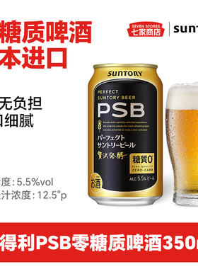 日本进口三得利SUNTORY零糖啤酒零糖质PSB无糖0糖拉格无负担350ml