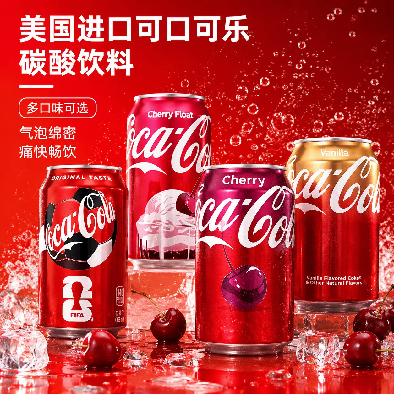 美国进口可口可乐樱桃味碳酸饮料355ml香草味多口味可选气泡绵密