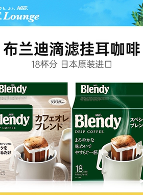 日本进口AGF布兰迪挂耳咖啡手冲滴虑黑咖啡粉冷萃无糖精原味提神