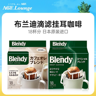 日本进口AGF布兰迪挂耳咖啡手冲滴虑黑咖啡粉冷萃无糖精原味提神