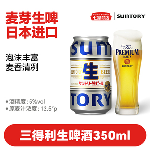 三得利生啤酒SUNTORY三重煎煮发酵生啤酒日本进口鲜爽麦芽爽口5度