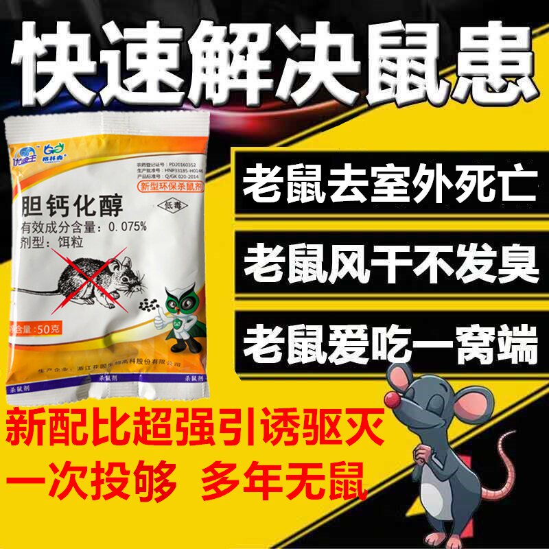 优迪王0.075%胆钙化醇家鼠杀鼠剂