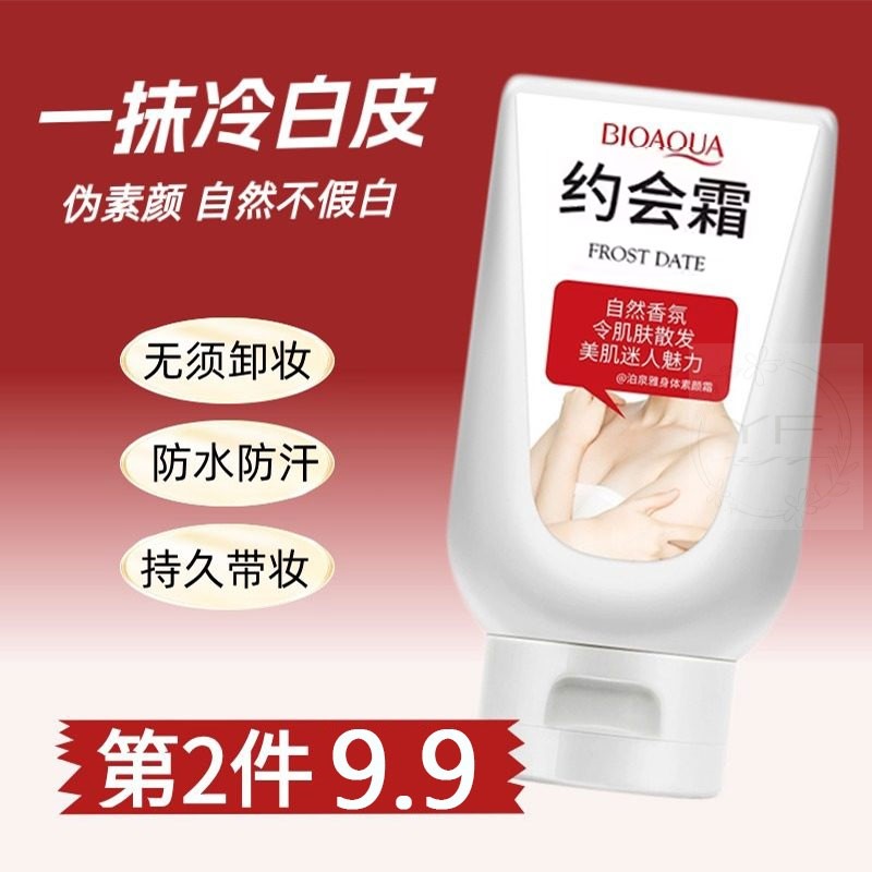 约会霜白白霜身体素颜霜脸部脖子美白全身结婚丝袜霜