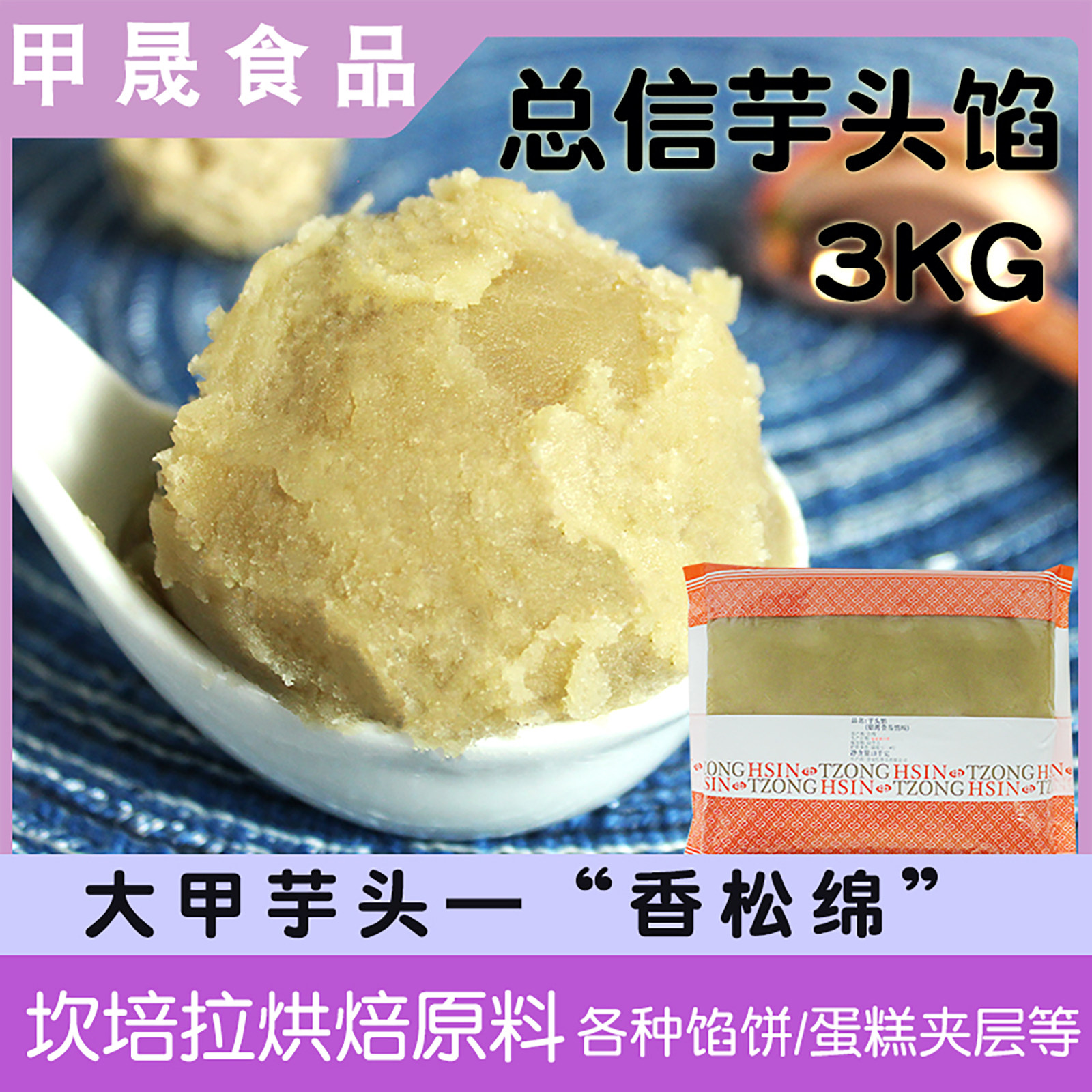 坎培拉芋头馅香芋泥面包西点蛋糕伴手礼月饼内馅3Kg 台湾总信馅料