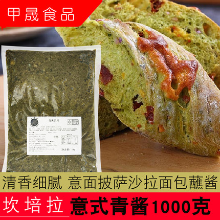 坎培拉意式青酱面包西点馅料意面披萨沙拉蛋糕蘸酱鲜罗勒酱1KG