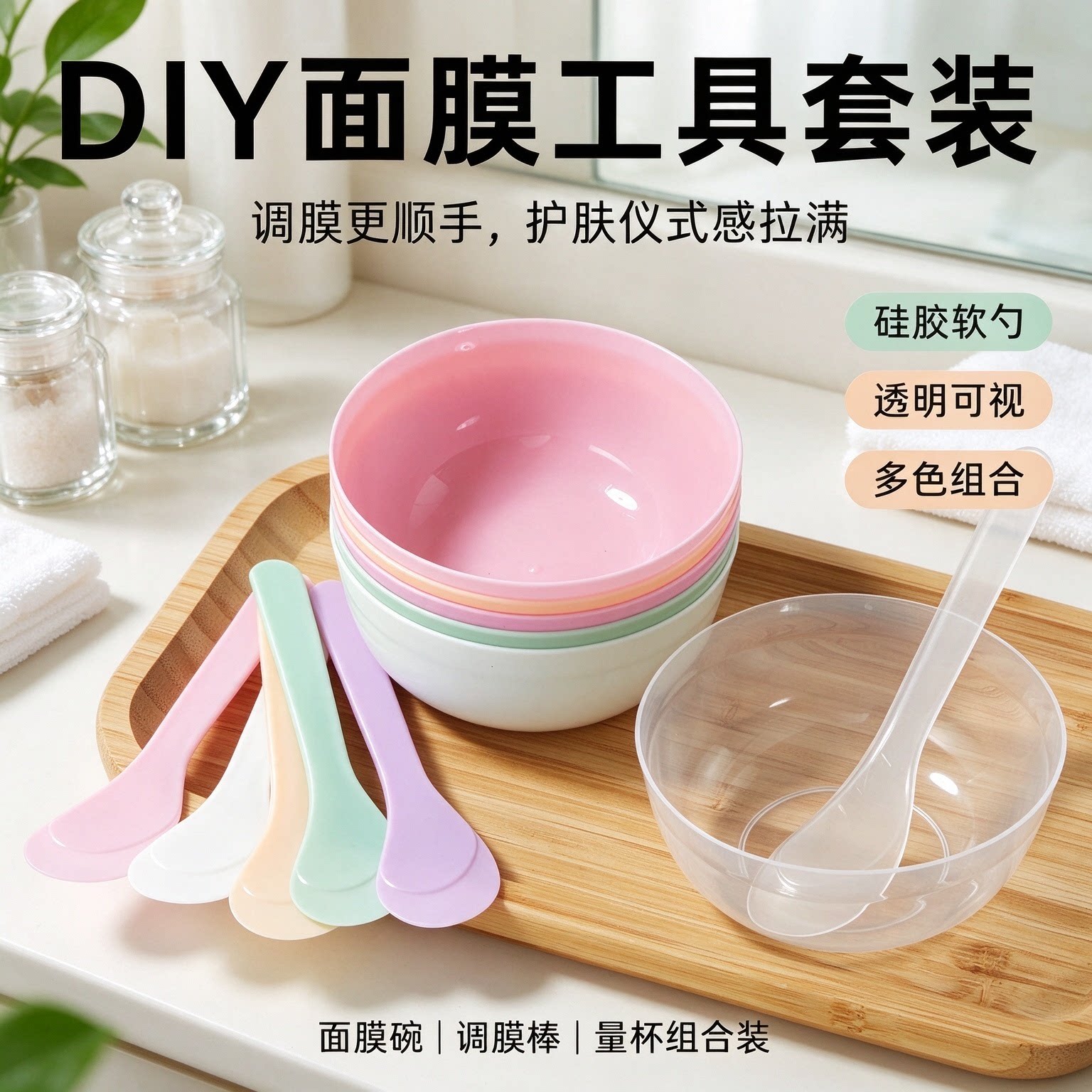 面膜碗勺套装 DIY 调膜碗 家用自制海藻泥膜搅拌棒美容院美容工具