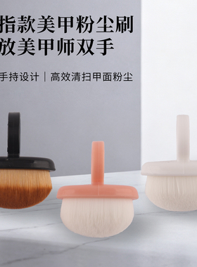 美甲指环前置粉尘刷后缘粉尘刷指扣式细密软毛刷指甲扫灰美甲工具