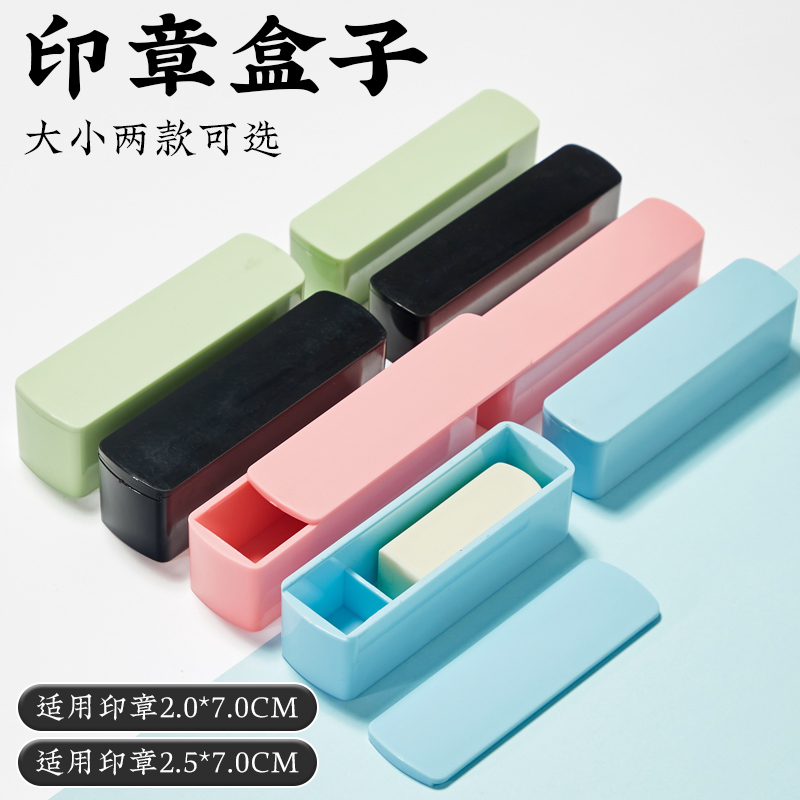 抽拉式印章盒便携印章盒塑料印章印泥保管收纳盒会计财务用方章盒