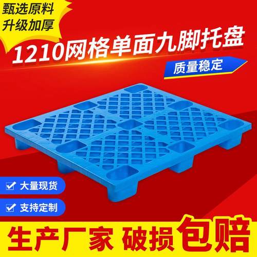 全新料加厚网格塑料托盘1210网格单面九脚塑胶垫板物流托盘