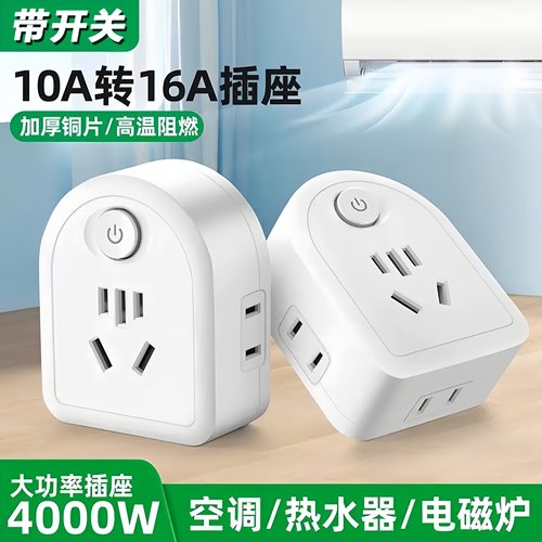 大功率10A转16A插座转换插头