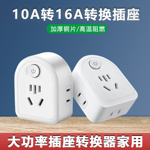 家用大功率10A转16A插座转换器
