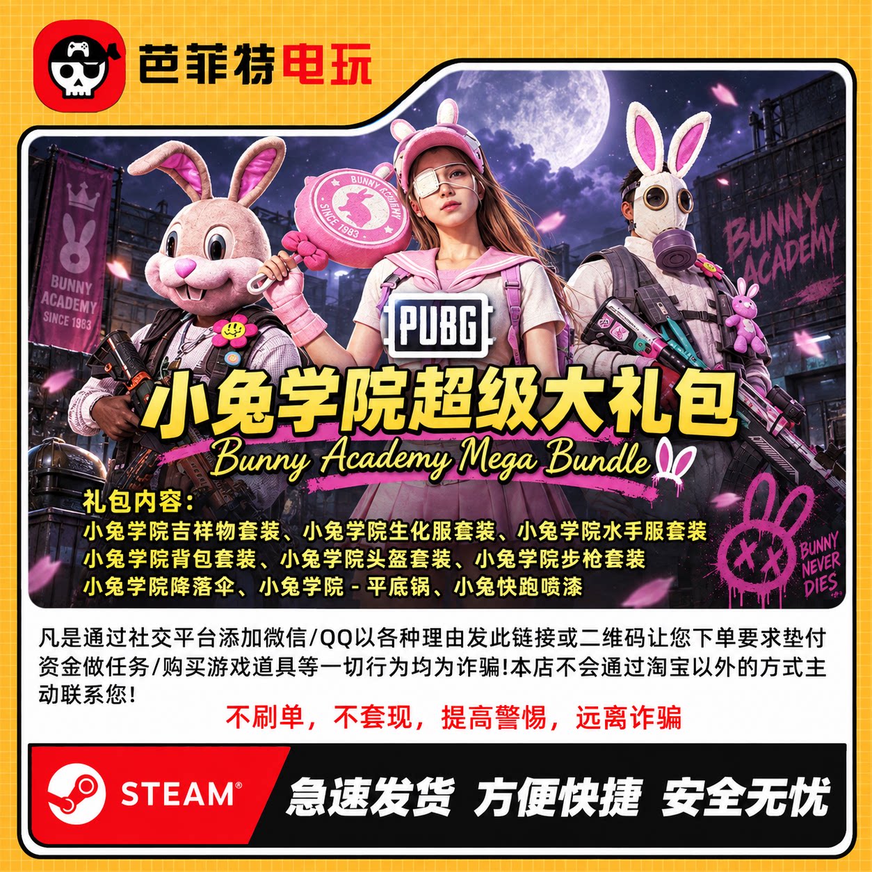PUBG小兔学院超级大礼包图片