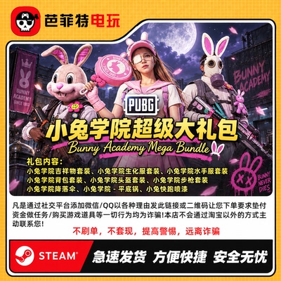 PUBG小兔学院超级大礼包