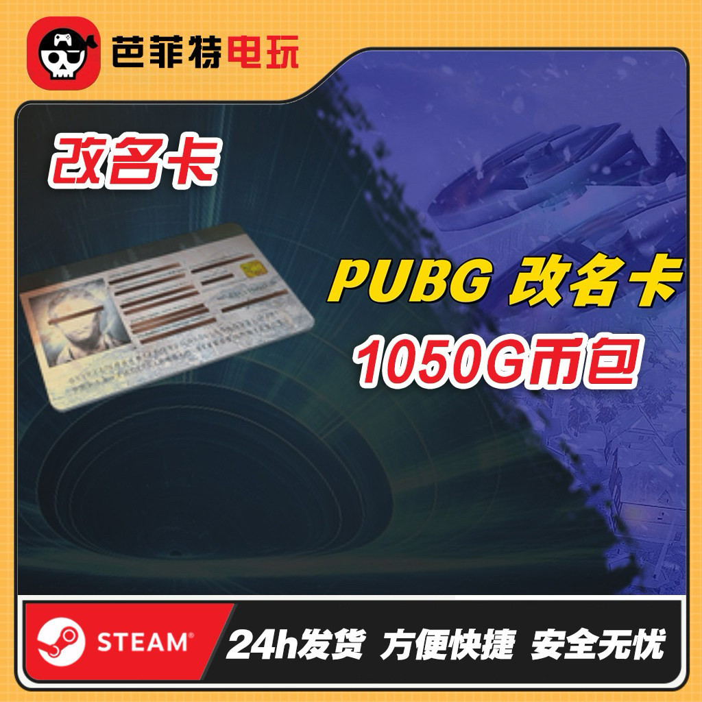 PUBG绝地求生改名卡兑换码CDK图片