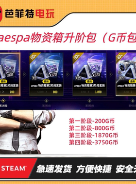PUBG绝地求生aespa女团物资箱包吃鸡剑星伊芙典藏箱文件代币CDK