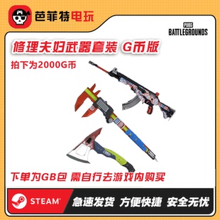 STEAMsteam绝地求生PUBG修理夫妇修理武器套装CDK兑换码(GB包)