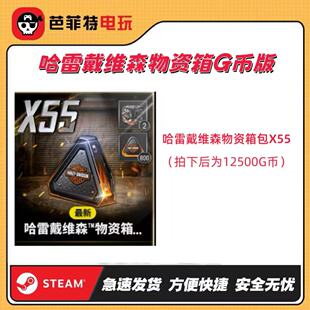 STEAMPUBG绝地求生哈雷物资箱55个【G币包】pubgcdk兑换码