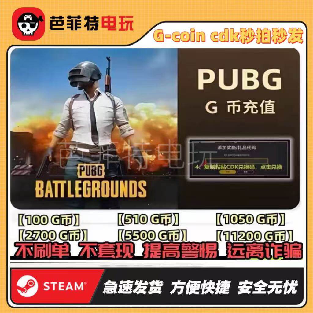 绝地求生PUBGG币cdk兑换激活码吃鸡游戏币端游金币点卷g币 