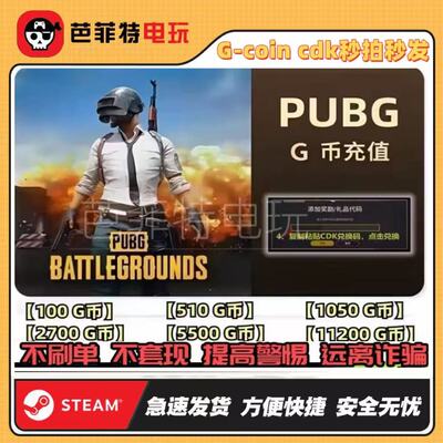pubg绝地求生充值G币金币游戏币