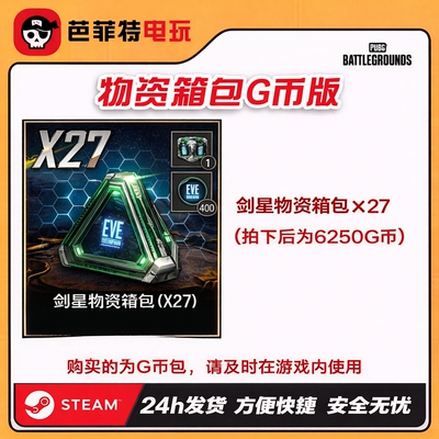 PUBG剑星物资27个物资箱【GB包】