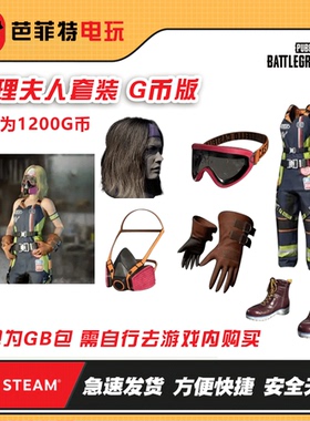 STEAMsteam绝地求生PUBG修理夫妇修理夫人CDK兑换码(GB包)