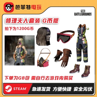 STEAMsteam绝地求生PUBG修理夫妇修理夫人CDK兑换码 GB包