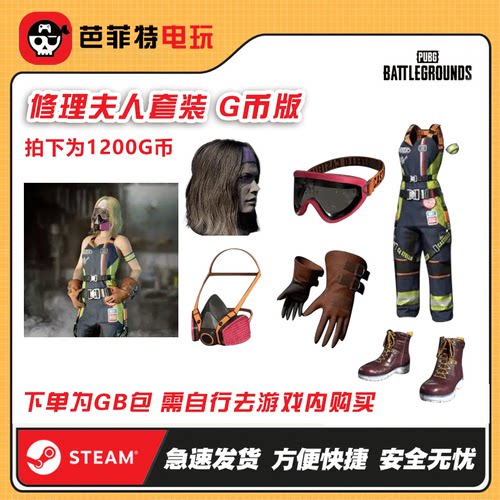 绝地求生修理夫妇小套装