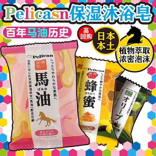 日本进口Pelican成人保湿沐浴皂