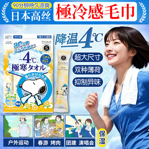 日本进口高丝kose冷感湿巾-4°超爽凉感瞬间降温止汗湿纸巾20枚