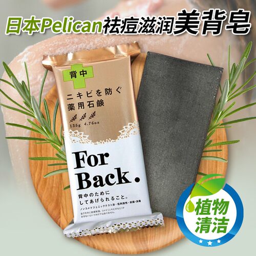日本pelican背部祛痘皂forback美背皂后背香皂全身除螨皂洗澡专用 - 封面
