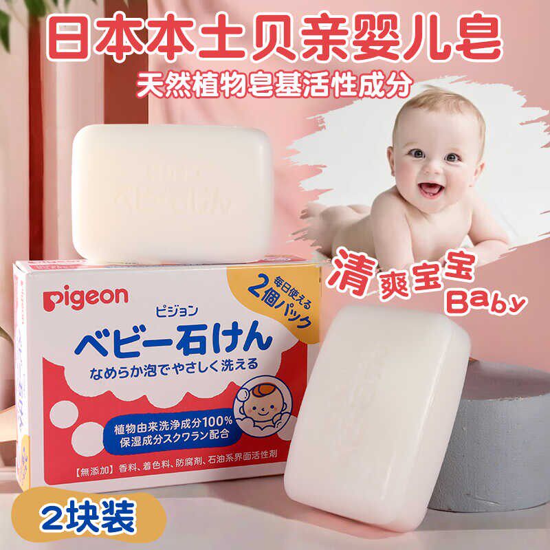 日本贝亲Pigeon婴儿童无香料洁肤沐浴皂宝宝洗澡温和清洗植物香皂