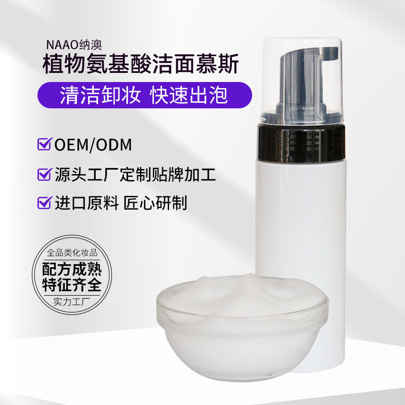 植物氨基酸洁面慕斯清洁卸妆保湿肌肤泡沫型洗面奶源头工厂批发