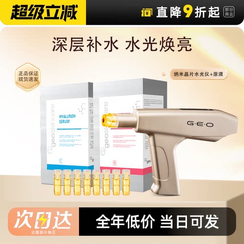 GEO纽西之谜水光枪玻尿酸