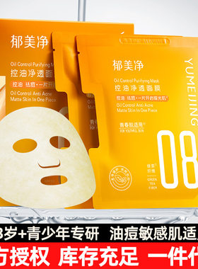 郁美净青少年面膜控油祛痘男生女孩青春期专用补水保湿面贴痘痘肌