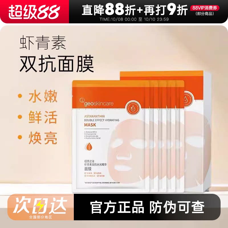 纽西之谜虾青素面膜双抗保湿