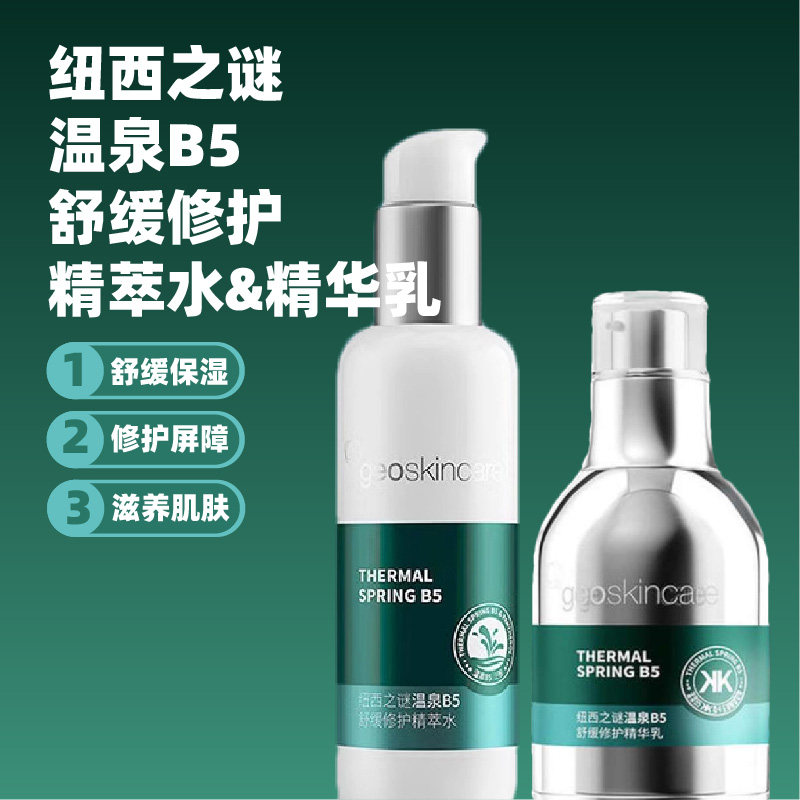 纽西之谜温泉B5舒缓修护精萃水精华乳套装维稳保湿补水泛醇正品