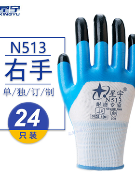 单只全右手星宇N513劳保工作防护手套防滑耐磨防油水防割丁晴浸胶