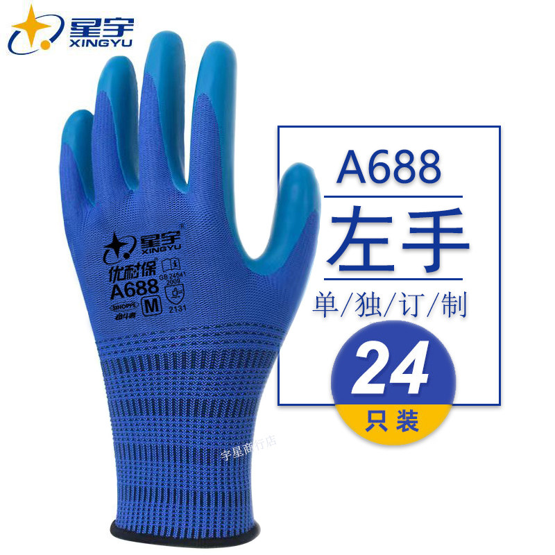 单只全左手星宇优耐保a688耐磨防滑透气环保乳胶压纹工作劳手套