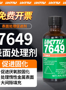 locttlf7649促进剂加快厌氧胶螺丝胶固化速度催金属螺丝螺纹惰性表面处理剂加速剂化剂底涂剂活化剂