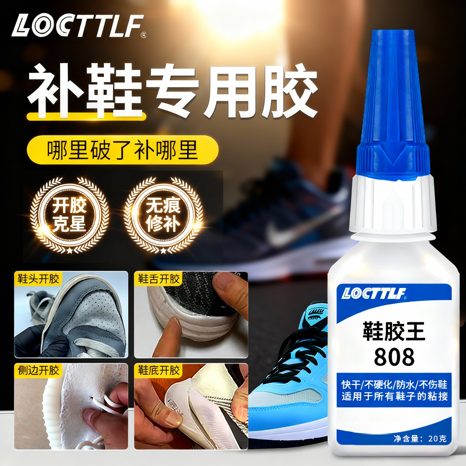 【新品首发】快干型补鞋专用胶