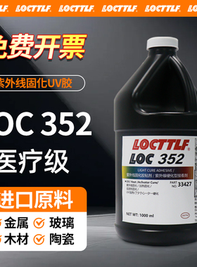 locttlf乐秦进口原装AA352 3106 3491 3493紫外线固化uv胶水 医疗级 1000ml大桶包邮