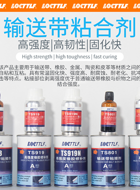 TS801 808 809 919 919N输送带专用粘合修补剂橡胶pu帆布尼龙生产流水线粘接pvc传送带修复耐高温皮带胶水
